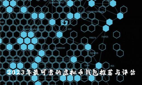 2023年最可靠的虚拟币钱包推荐与评估
