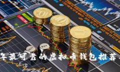 2023年最可靠的虚拟币钱包