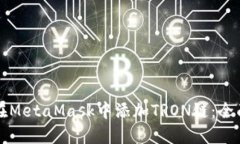 如何在MetaMask中添加TRON链