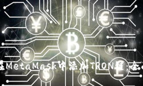 如何在MetaMask中添加TRON链：全面指南
