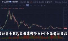 虚拟货币钱包能储存哪些