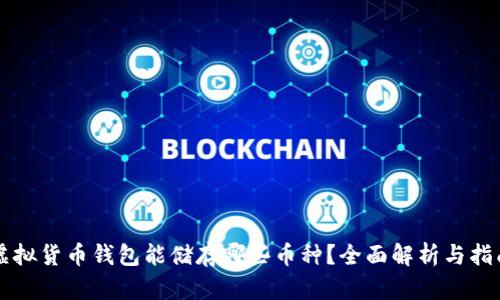 虚拟货币钱包能储存哪些币种？全面解析与指南