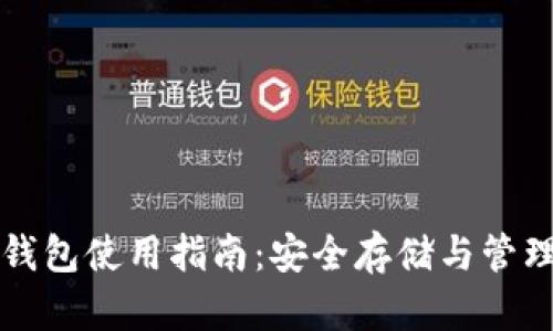 小狐硬件钱包使用指南：安全存储与管理数字资产