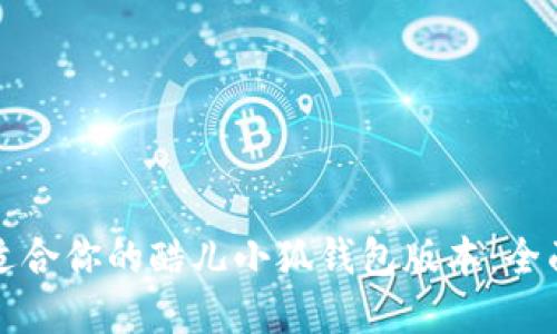 选择适合你的酷儿小狐钱包版本：全面指南