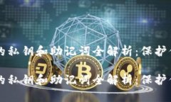 区块链钱包的私钥和助记