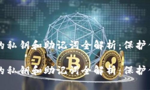 区块链钱包的私钥和助记词全解析：保护你的数字资产

区块链钱包的私钥和助记词全解析：保护你的数字资产