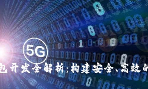 深圳区块链理财钱包开发全解析：构建安全、高效的数字资产管理工具