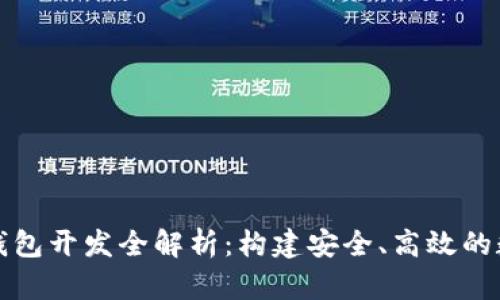 深圳区块链理财钱包开发全解析：构建安全、高效的数字资产管理工具