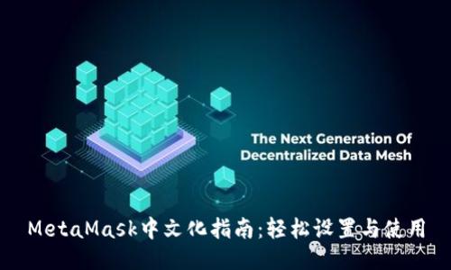 MetaMask中文化指南：轻松设置与使用