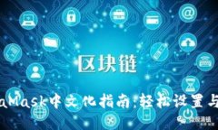 MetaMask中文化指南：轻松设