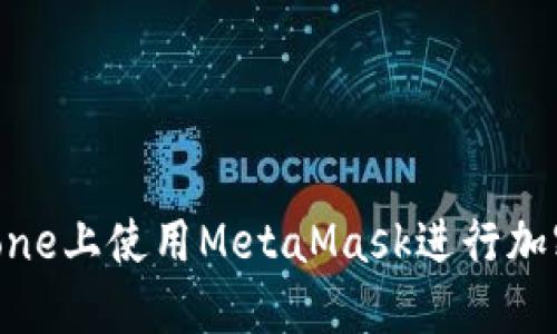 如何在iPhone上使用MetaMask进行加密货币管理