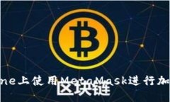 如何在iPhone上使用MetaMas