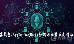 苹果钱包（Apple Wallet）如