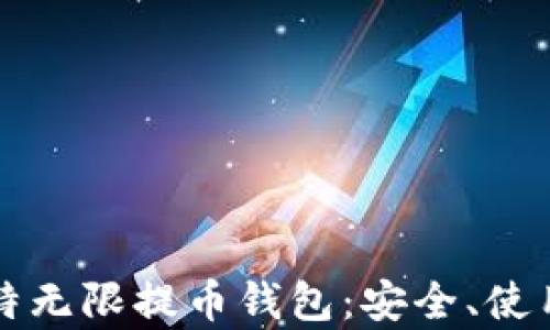 
全面解析比特无限提币钱包：安全、使用与未来展望