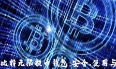 全面解析比特无限提币钱