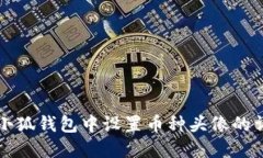 如何在小狐钱包中设置币