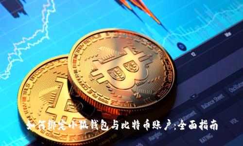 如何绑定小狐钱包与比特币账户：全面指南