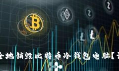 如何安全地销毁比特币冷