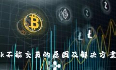 MetaMask不能交易的原因及解