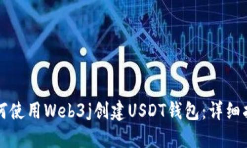 如何使用Web3j创建USDT钱包：详细指南
