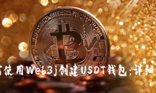 如何使用Web3j创建USDT钱包：详细指南