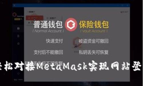 如何轻松对接MetaMask实现网站登录功能