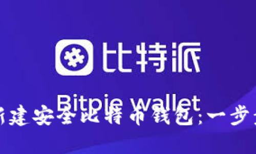 如何新建安全比特币钱包：一步步指南