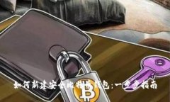 如何新建安全比特币钱包