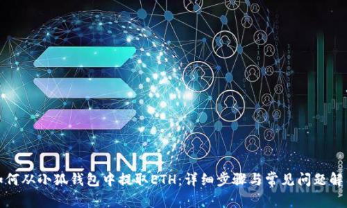 如何从小狐钱包中提取ETH：详细步骤与常见问题解答