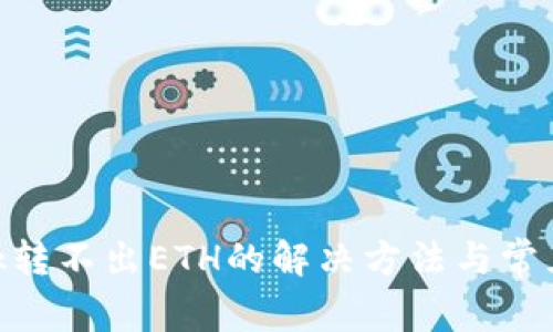 MetaMask转不出ETH的解决方法与常见问题解析