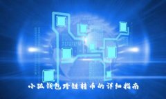 小狐钱包跨链转币的详细