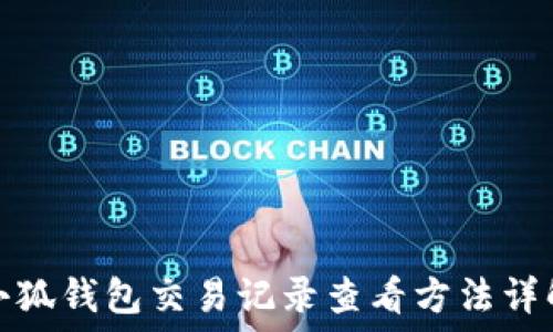   
小狐钱包交易记录查看方法详解