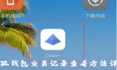   小狐钱包交易记录查看方