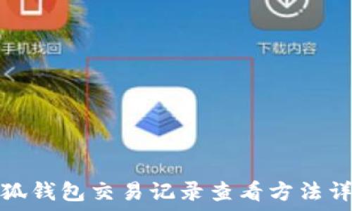   
小狐钱包交易记录查看方法详解