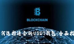 如何选择适合的USDT钱包：