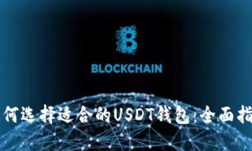 如何选择适合的USDT钱包：全面指南