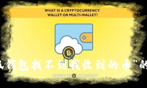 解决“小狐钱包找不到我收到的币”的问题指南