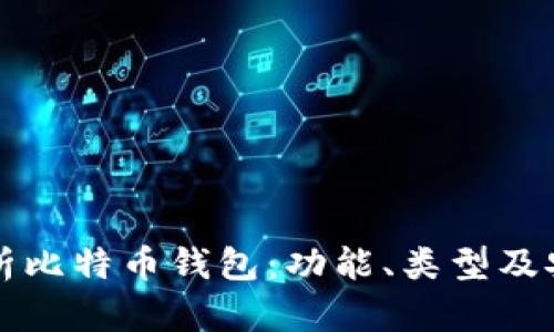 全面解析比特币钱包：功能、类型及安全指南