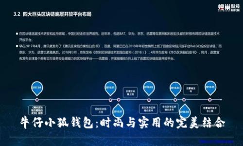 牛仔小狐钱包：时尚与实用的完美结合