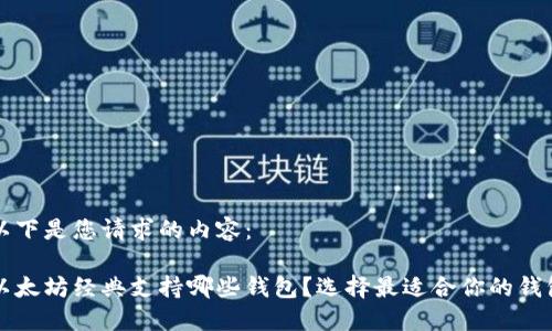 以下是您请求的内容：

以太坊经典支持哪些钱包？选择最适合你的钱包