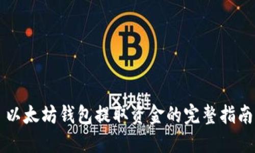 以太坊钱包提取资金的完整指南