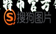 如何选择和使用比特币官