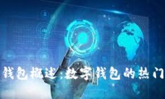 小狐钱包概述：数字钱包