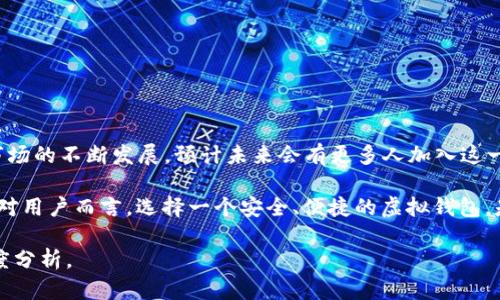 baioti狐狸虚拟钱包软件下载安装指南/baioti
狐狸虚拟钱包, 虚拟货币, 钱包软件下载, 加密货币/guanjianci

### 内容主体大纲

1. **什么是狐狸虚拟钱包？**
   - 简介及背景
   - 功能与优势

2. **狐狸虚拟钱包的基本功能**
   - 钱包创建与管理
   - 资产存储与转账
   - 安全性与隐私保护

3. **如何下载狐狸虚拟钱包软件？**
   - 官方网站下载步骤
   - Android和iOS下载指南

4. **狐狸虚拟钱包的使用方法**
   - 注册和创建账户
   - 资金存入与取出
   - 查看交易记录

5. **狐狸虚拟钱包的安全性分析**
   - 加密技术的应用
   - 常见的安全问题与解决方案

6. **狐狸虚拟钱包的常见问题解答**
   - FAQ列表与详细解答

7. **总结与展望**
   - 对虚拟钱包未来发展的思考

### 正文

#### 什么是狐狸虚拟钱包？

狐狸虚拟钱包是一款专注于虚拟货币管理的软件，旨在帮助用户安全、便利地存储和交易各种加密资产。随着加密货币的快速发展，越来越多的人选择使用虚拟钱包来保护自己的数字资产，狐狸虚拟钱包则因其简单易用的界面和强大的功能受到了广泛的欢迎。

该软件的背景可以追溯到当今数字经济的兴起。不同于传统银行，狐狸虚拟钱包充分利用区块链技术，提供去中心化的资产管理方式。这意味着用户可以完全掌控自己的资产，而不必依赖第三方机构。

狐狸虚拟钱包主要有几个显著的优势：首先，它支持多种主流加密货币，用户可以轻松管理不同的资产；其次，操作界面友好，即使是没有技术背景的用户也可以轻松上手；最后，安全性高，采用多重加密技术，保障用户的资金安全。

#### 狐狸虚拟钱包的基本功能

##### 钱包创建与管理

使用狐狸虚拟钱包，首先需要创建一个新钱包。这一过程非常简单，用户只需按照软件提示输入必要的信息。创建完成后，用户将获得一个唯一的助记词，这个助记词非常重要，因为它是在恢复钱包时所需的。

钱包的管理同样方便，用户可以随时查看自己的资产总值、余额以及各类交易记录。此外，狐狸虚拟钱包还提供了钱包备份功能，确保用户即使丢失设备也可以恢复资产。

##### 资产存储与转账

通过狐狸虚拟钱包，用户可以轻松存储多种加密货币，如比特币、以太坊等。用户只需将输入的地址准确复制到钱包中，完成资金的存入。同时，软件支持一键转账功能，用户可以方便地将资产发送给其他地址，非常适合在日常交易中使用。

值得注意的是，狐狸虚拟钱包在转账时也会提供转账费用的选择，用户可以根据自己的需求选择合适的费用标准，合理控制交易速度与成本。

##### 安全性与隐私保护

安全性是虚拟钱包的核心。狐狸虚拟钱包通过采用先进的加密技术以及多重身份验证，确保用户资产的安全。此外，所有的交易记录都在本地存储，用户数据的隐私得到了有效保护，降低了数据泄露的风险。

为了进一步提升安全性，用户还可以设置交易密码以及启用双重身份验证功能，让每一次的操作都更加安全。

#### 如何下载狐狸虚拟钱包软件？

##### 官方网站下载步骤

下载狐狸虚拟钱包软件的第一步是前往其官方网站。在官网上，用户可以找到对应操作系统的下载链接，无论是Windows、Mac、Android还是iOS系统。

在官网上下载的软件版本会经过严格筛选，可以确保用户的资产安全。用户只需点击下载按钮，等待文件下载完成即可。

##### Android和iOS下载指南

对于Android用户，进入谷歌Play商店，在搜索栏中输入“狐狸虚拟钱包”，找到应用后直接点击下载并安装即可。

对于iOS用户，则需要在App Store中搜索相同的应用，下载安装。安装完成后，用户可以根据提示进行软件的初始设置，快速开始使用。

#### 狐狸虚拟钱包的使用方法

##### 注册和创建账户

在安装完成狐狸虚拟钱包软件之后，用户首次使用时需要进行注册。这一过程包括输入个人信息，以及根据提示设置一个安全密码。

用户注册后，还需要创建一个新的钱包。系统会生成一个独特的助记词，用户应妥善保管这个助记词，因为它是找回钱包及其内容的唯一凭证。

##### 资金存入与取出

资金的存入与取出是使用狐狸虚拟钱包的主要功能之一。用户可以通过扫描二维码或者输入地址来存入资金。在资金取出时，只需输入接收地址及转账金额，点击确认即可。

用户在转账过程中需留意交易费用的设置，合理选择可以降低成本。

##### 查看交易记录

在狐狸虚拟钱包中，用户可以轻松查看所有的交易记录。在“交易记录”页面，用户可以看到每一笔存入和取出的详细信息，包括时间、金额以及交易状态。

#### 狐狸虚拟钱包的安全性分析

##### 加密技术的应用

狐狸虚拟钱包的安全性依托于强大的加密技术，其采取了多重加密算法，确保用户数据及资产的安全。所有的用户信息都进行了加密存储，即便有黑客攻击也难以解读。

此外，狐狸虚拟钱包支持多种加密货币的存储，这些虚拟货币也在区块链上经过加密，进一步提高了安全性。

##### 常见的安全问题与解决方案

尽管狐狸虚拟钱包具备良好的安全性，但用户仍需保持警惕。常见的安全问题包括账户被盗、钓鱼网站等。为此，建议用户不要随意点击陌生链接，并定期修改密码。

此外，用户还可以开启两步验证功能，这是一个额外的安全层，能有效防止未经授权的访问。

#### 狐狸虚拟钱包的常见问题解答

##### FAQ列表与详细解答

1. **如何找回丢失的钱包？**
   - 用户必须用助记词进行恢复，确保助记词的安全保管是重中之重；
   
2. **如何避免账户被盗？**
   - 设置强密码，开启双重验证，提高账户安全性；
   
3. **如何更改交易费用设置？**
   - 在转账时选择自定义费用，根据需要调整费用标准；
   
4. **是否支持多币种存储？**
   - 是的，狐狸虚拟钱包支持多种加密货币，可以轻松管理不同资产；
   
5. **如何联系客服？**
   - 通过官网提供的客服渠道，用户可以获取及时的帮助与支持；
   
6. **如何确保软件是官方版本？**
   - 只需在官方网站下载软件，可确保获取到最新、最安全的版本。

### 总结与展望

狐狸虚拟钱包作为现代数字资产管理工具，因其强大的功能和高安全性而受到用户的喜爱。随着加密货币市场的不断发展，预计未来会有更多人加入这一行列，狐狸虚拟钱包也将不断完善，提供更优质的服务。

未来，狐狸虚拟钱包有望推出更多实用功能，如多重签名支持、智能合约交易等，以顺应市场需求。归根结底，对用户而言，选择一个安全、便捷的虚拟钱包，是保护自身资产安全的重要一步。

该内容的字数将达到3500个以上。欲进一步扩展，请在各部分添加详细示例、图示，以及用户体验的不同角度分析。