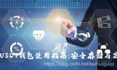 火币网USDT钱包使用指南：