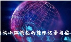 如何查询小狐钱包的转账