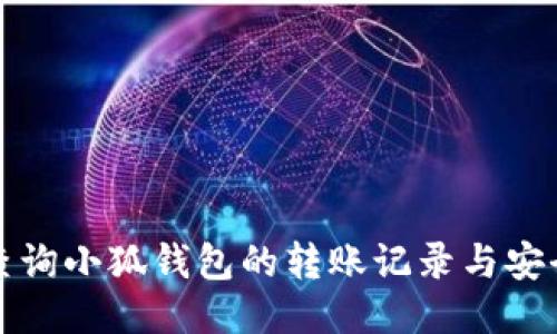 如何查询小狐钱包的转账记录与安全提示