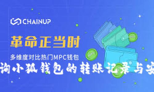 如何查询小狐钱包的转账记录与安全提示