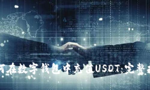 如何在数字钱包中充值USDT：完整指南