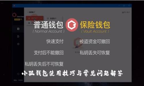 小狐钱包使用技巧与常见问题解答